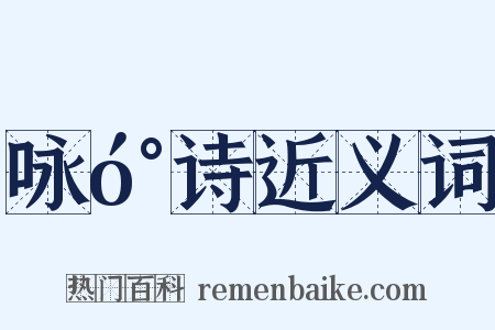 咏󰍍诗近义词是什么意思的图片